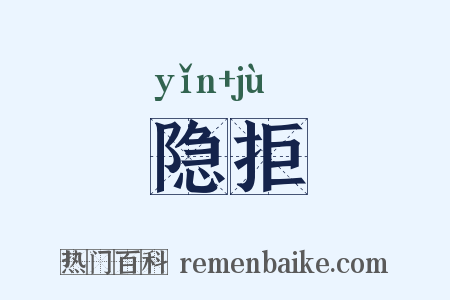 隐拒是什么意思的图片